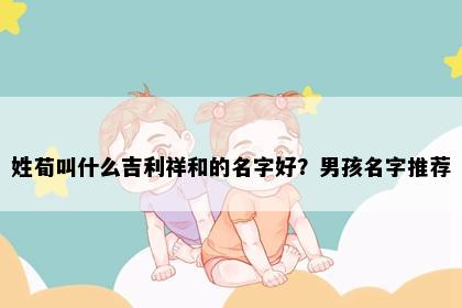 姓荀叫什么吉利祥和的名字好？男孩名字推荐