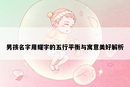 男孩名字用耀字的五行平衡与寓意美好解析