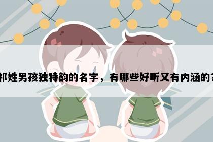 祁姓男孩独特韵的名字，有哪些好听又有内涵的？