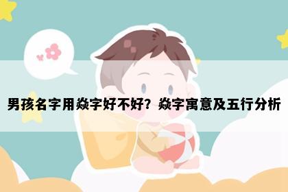 男孩名字用焱字好不好？焱字寓意及五行分析