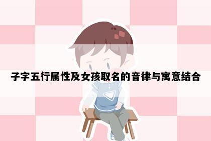 子字五行属性及女孩取名的音律与寓意结合