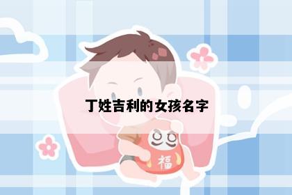 丁姓吉利的女孩名字