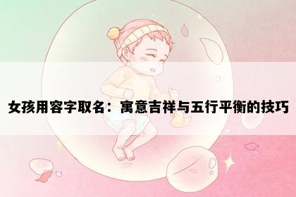 女孩用容字取名：寓意吉祥与五行平衡的技巧