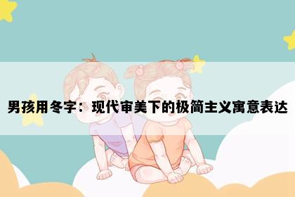 男孩用冬字：现代审美下的极简主义寓意表达