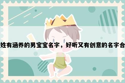 强姓有涵养的男宝宝名字，好听又有创意的名字合集