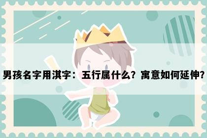 男孩名字用淇字：五行属什么？寓意如何延伸？