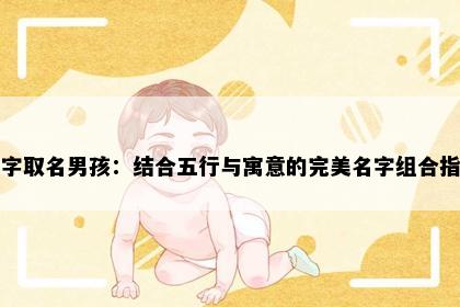 林字取名男孩：结合五行与寓意的完美名字组合指南