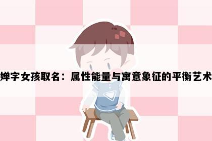 婵字女孩取名：属性能量与寓意象征的平衡艺术
