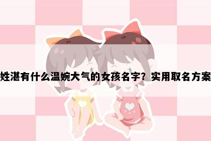 姓湛有什么温婉大气的女孩名字？实用取名方案