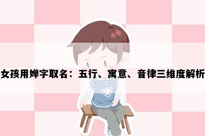 女孩用婵字取名：五行、寓意、音律三维度解析