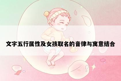 文字五行属性及女孩取名的音律与寓意结合
