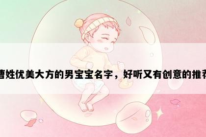 曹姓优美大方的男宝宝名字，好听又有创意的推荐