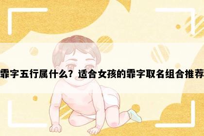 霏字五行属什么？适合女孩的霏字取名组合推荐