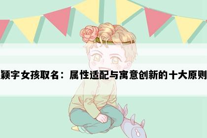 颖字女孩取名：属性适配与寓意创新的十大原则