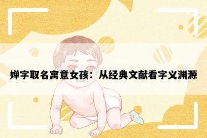 婵字取名寓意女孩：从经典文献看字义渊源