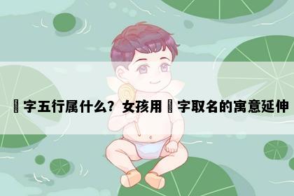 玥字五行属什么？女孩用玥字取名的寓意延伸