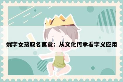 娓字女孩取名寓意：从文化传承看字义应用