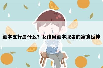 颖字五行属什么？女孩用颖字取名的寓意延伸