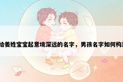 想给姜姓宝宝起意境深远的名字，男孩名字如何构思？