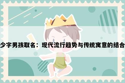 少字男孩取名：现代流行趋势与传统寓意的结合