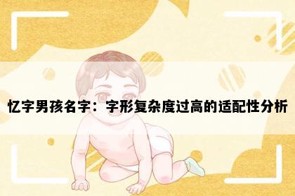 忆字男孩名字：字形复杂度过高的适配性分析