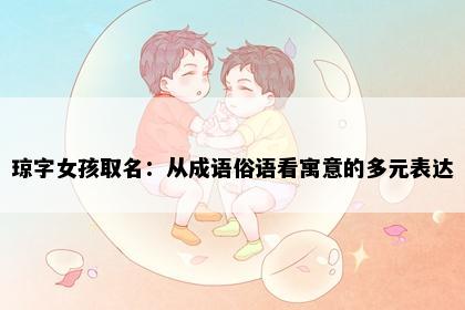 琼字女孩取名：从成语俗语看寓意的多元表达
