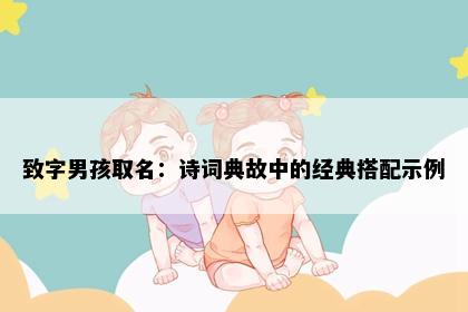 致字男孩取名：诗词典故中的经典搭配示例