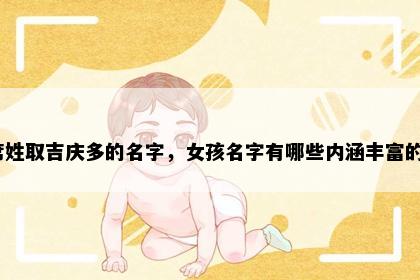 席姓取吉庆多的名字，女孩名字有哪些内涵丰富的？