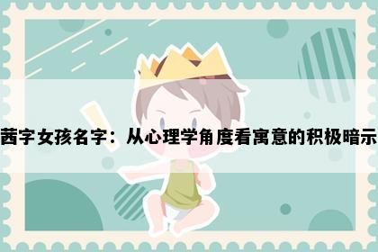 茜字女孩名字：从心理学角度看寓意的积极暗示