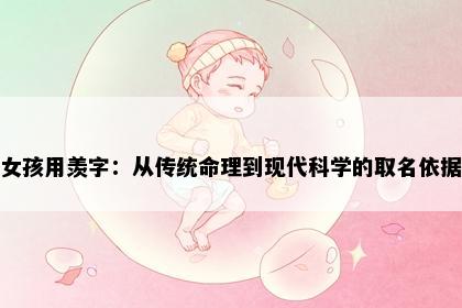 女孩用羡字：从传统命理到现代科学的取名依据