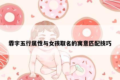 霏字五行属性与女孩取名的寓意匹配技巧