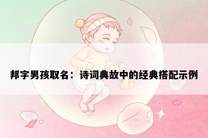 邦字男孩取名：诗词典故中的经典搭配示例
