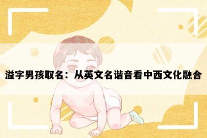 溢字男孩取名：从英文名谐音看中西文化融合