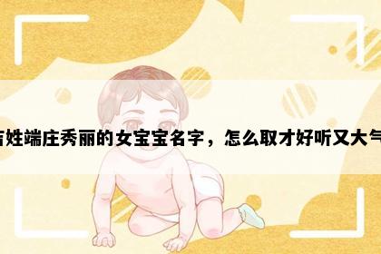 吉姓端庄秀丽的女宝宝名字，怎么取才好听又大气？